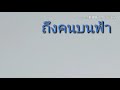 เขียนถึงคนบนฟ้า