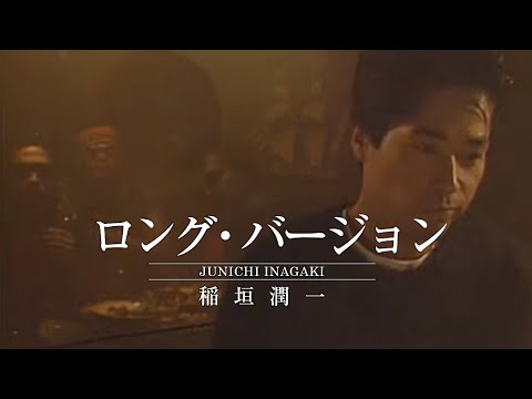 ロング・バージョン