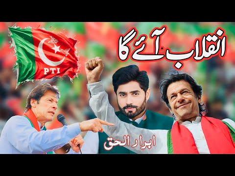 Inquilab Aayega - Abrar Ul Haq - PTI Song 2024 (Official Music Videos