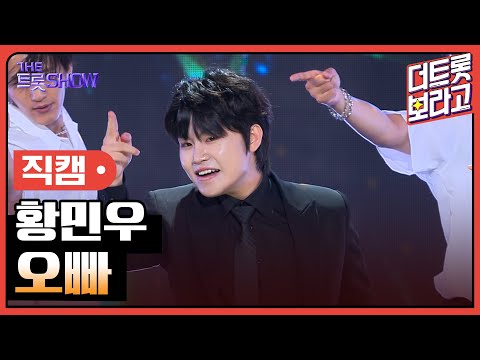 [세로 직캠]황민우¸ 오빠 | 트롯쇼 230731
