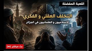 الاسلاميون و العلمانيون في الجزائر و التخلف العقلي ؛ اللعبة المفضلة .