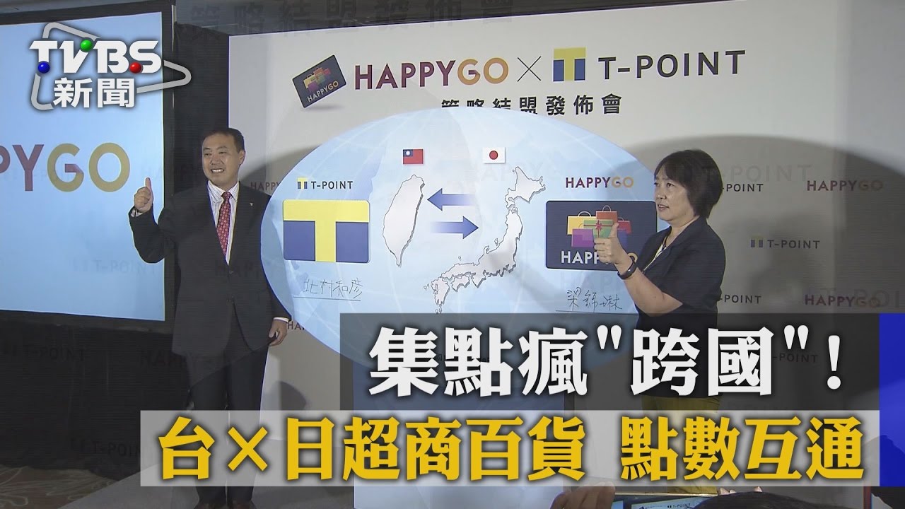 集點瘋跨國! 台、日超商百貨點數互通