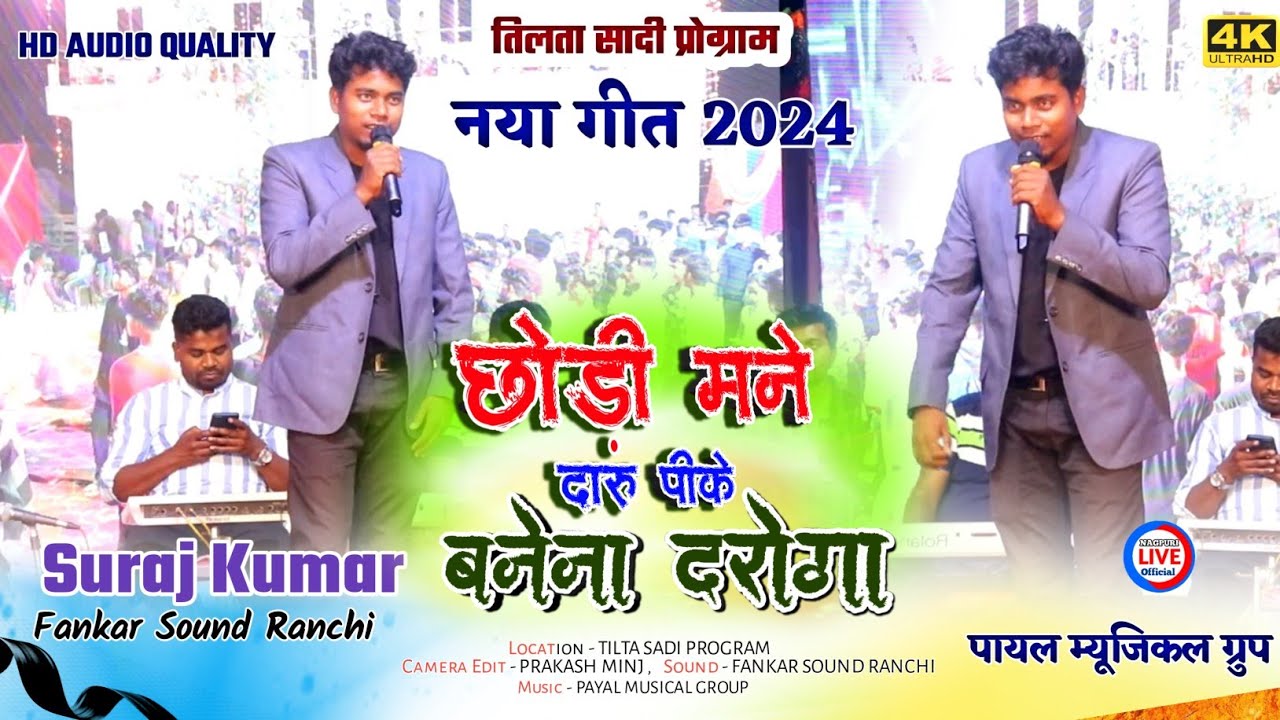 छोड़ी मने दारू - पीके बनेना दरोगा 🌿Singer SURAJ KUMAR☘️नया बेदर्दी गीत /New Nagpuri stage video 2024