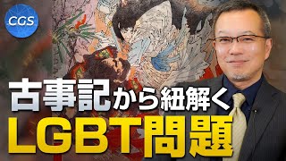 古事記から紐解くLGBT問題【LGBT問題 前半】