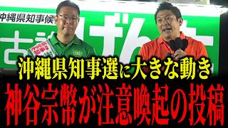 参政党・神谷宗幣が注意喚起...沖縄県知事選に大きな動きがありました...