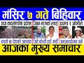 Today news 🔴 nepali news. aaja ka mukhya samachar, nepali samachar live. Mansir 7 gate 2080