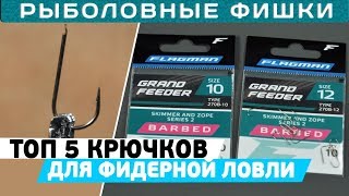 Размеры крючка для фидерной ловли