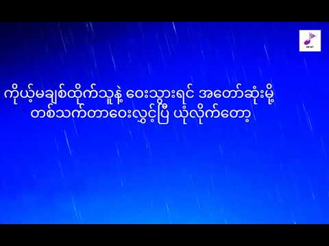 #ဝေးလွှင့်ခြင်းရဲ့နောက်ဆုံးခြေရာ -အဲလက်စ်#myanmarsong