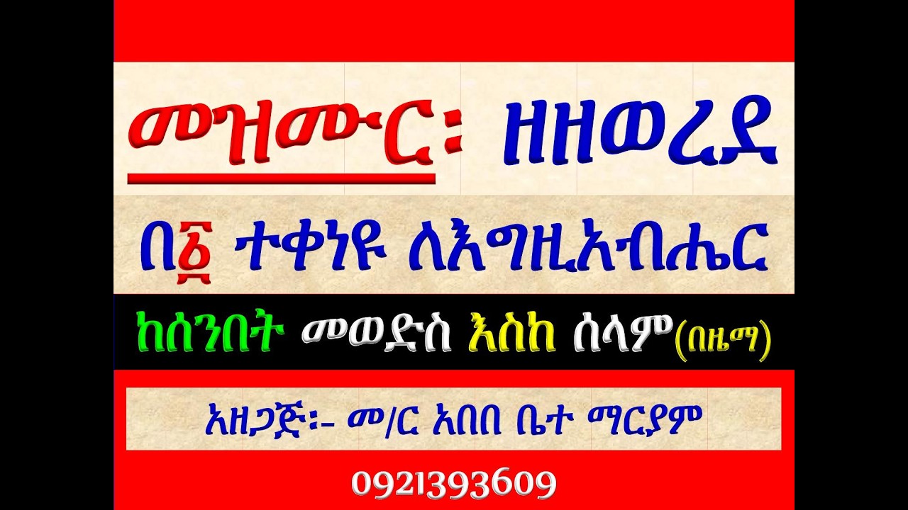 #መዝሙር ዘዘወረደ፡ #በ፩ ተቀነዩ ለእግዚአብሔር፡ #የሰንበት መወድስ፣ #መዝሙር፣ #አራ?