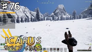【ICARUS】#76 実況「雪原を散策しますが」【アクション アドベンチャー】