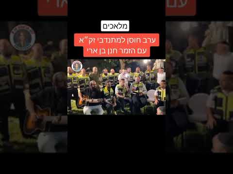 הנני בידך חנן בן ארי ומתנדבי זק"א