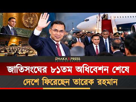 জাতিসংঘের ৮১তম অধিবেশন শেষে দেশে ফিরলেন প্রধানমন্ত্রী তারেক রহমান | বিস্তারিত জানাল প্রেস উইং