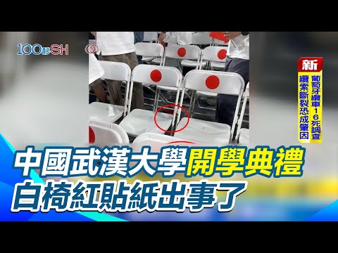 中國武漢大學開學典禮 白椅紅貼紙出事了 紅點白椅製造日本國旗?! 中國網友玻璃心碎 武漢大學挨轟媚日｜三立新聞網 SETN.com