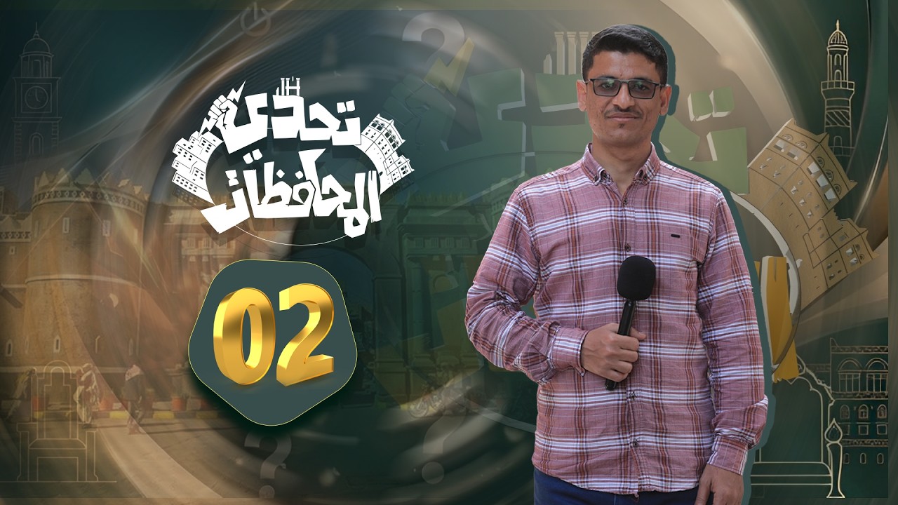 تحدي المحافظات الحلقة الثانية