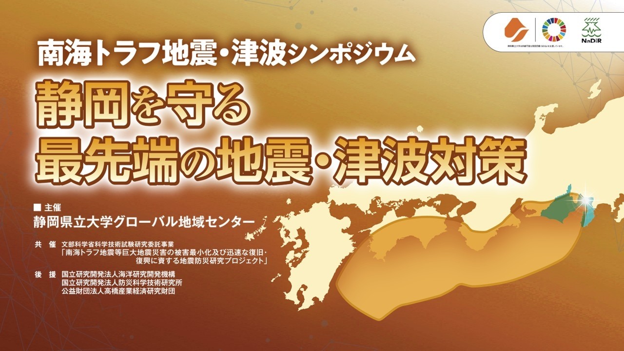 南海トラフ地震・津波シンポジウム～静岡を守る最先端の地震・津波対策