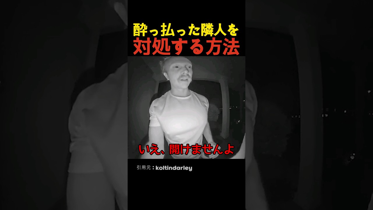 酔っ払った隣人を対処する方法