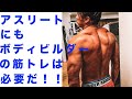 アスリートがやるボディビルダーの筋トレ【背筋トレ】