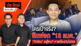 ประจักษ์จับประเด็น | 21 ต.ค.69