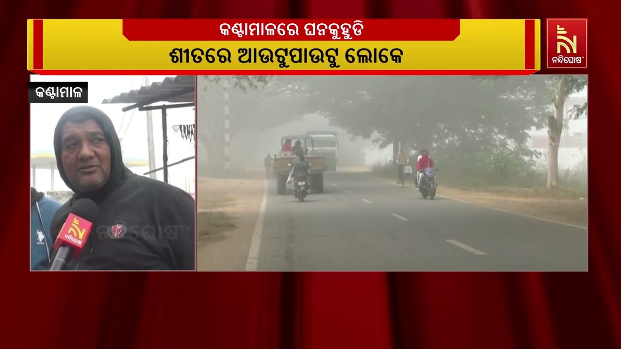ବୌଦ୍ଧ ଜିଲ୍ଳାରେ ଶୀତର ପ୍ରଭାବ ଲାଗି ରହିଥିବା ବେଳେ କଣ୍ଟାମ?