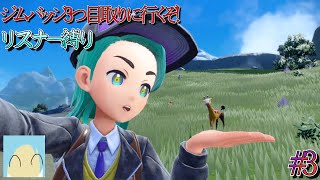 【ポケモンSV】3つ目のジムバッジ取りに行くぞ！#3