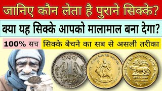 Sell old coins and note to direct buyer in India || पुराने नोट और सिक्के कहां बेचे ?