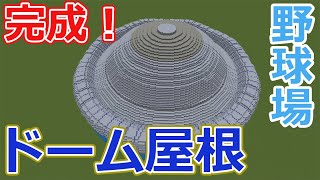 【マイクラ建築】京セラドームを作ろう #5　ドーム屋根作成！