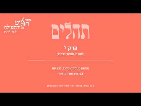 Psalm 10, Ashkenazi Tradition, Uri Kroizer - תהלים י' –למה ה' תעמוד ברחוק, אשכנז, אורי קרויזר