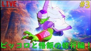 ＃3【ドラゴンボールZ  KAKAROT】サイヤ人編！ まったりプレイします【生放送】