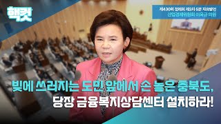 [핵컷] 빚에 쓰러지는 도민 앞에서 손 놓은 충북도, 당장 금융복지상담센터 설치하라! #5분자유발언 #이옥규 #산업경제위원회