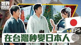 【世界的形狀】完整版EP5 台北也能玩得像在日本？跟著愛子進入日本世界！在台灣體驗和服、美食與台日文化差異｜黃迪揚 X 蔡昌憲 X 愛子｜日本vs台北