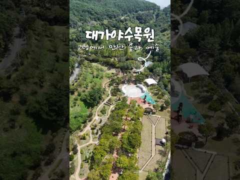 대가야수목원에서 만난 숲과 예술 #고령군SNS기자단 홍우석