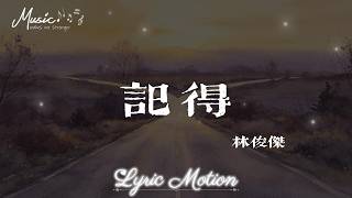 記得 - 林俊傑 (JJ Lin)『誰還記得 是誰先說永遠的愛我 以前的一句話 是我們以後的傷口』【動態歌詞/LyricMotion】♫