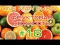 Baldhill's One Man Show #16 Фруктовая Нежность 