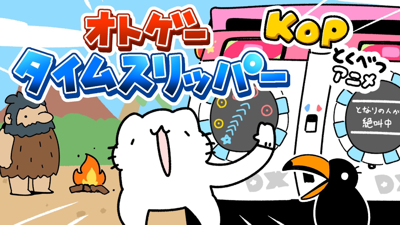 KOP特別アニメ「オトゲータイムスリッパー」
