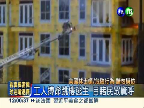 火燒鬧區大樓! 工人搏命跳樓逃生