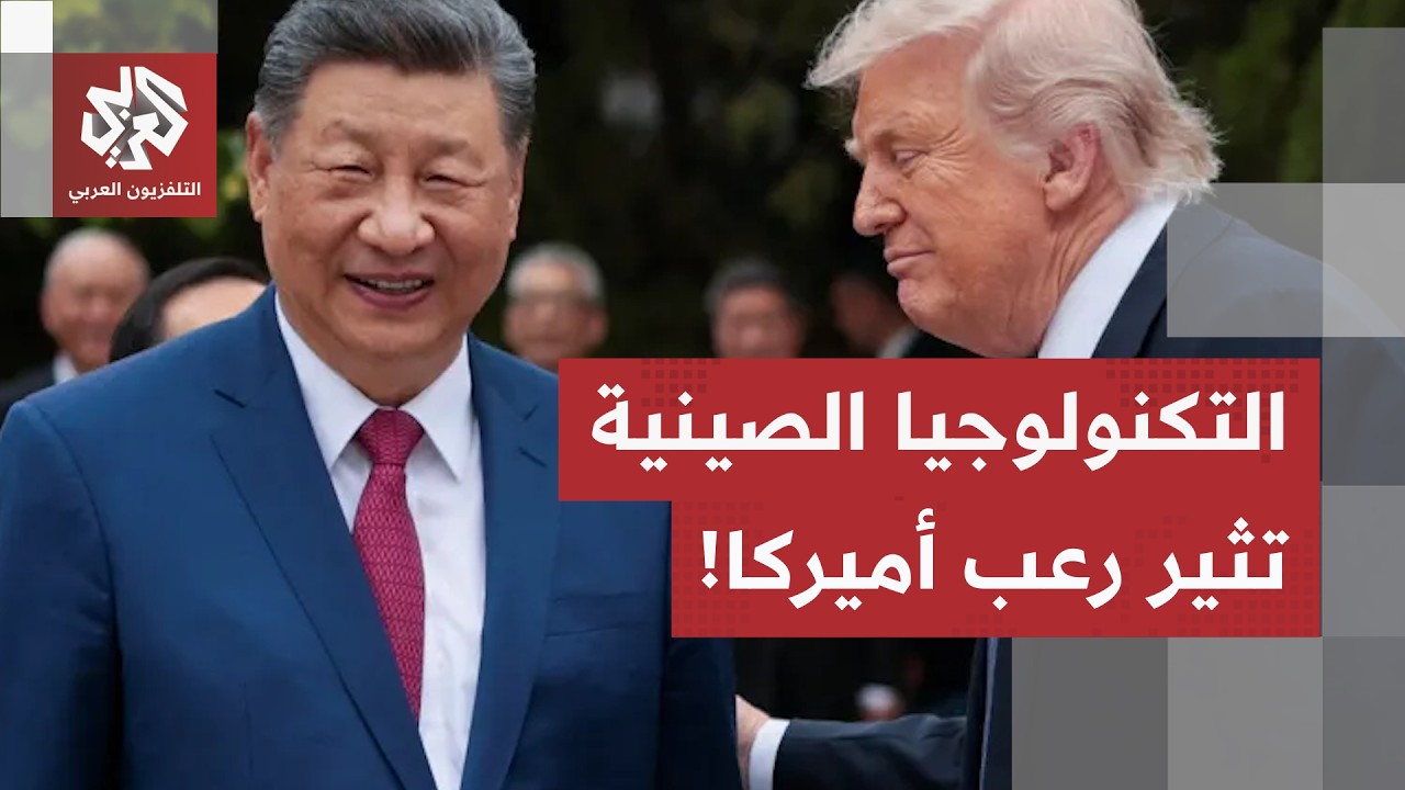 من الرقائق إلى البرمجيات الدفاعية.. تطور النماذج الصينية يرعب أميركا وعمالقة