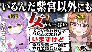 【ぶいすぽっ!】 紫宮以外の女にもアークをたくさん教えてるうひ【切り抜き】