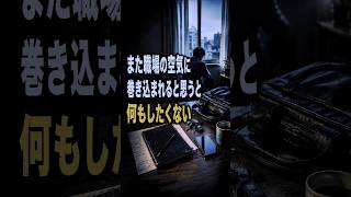 職場の空気で何もしたくない朝、他人の機嫌を受け取らない方法 #自分を責めない #自己嫌悪 #自己肯定感 #hsp #メンタルケア #日本文化 #実存主義 #生きづらさ