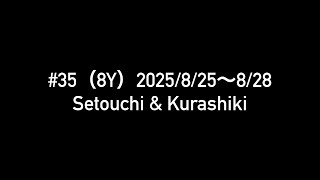 #35（8Y）2025/8/25〜8/28 瀬戸内・倉敷旅行