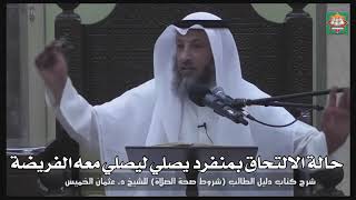 599 - حالة الالتحاق بمنفرد يصلي ليصلي معه الفريضة - عثمان الخميس - دليل الطالب