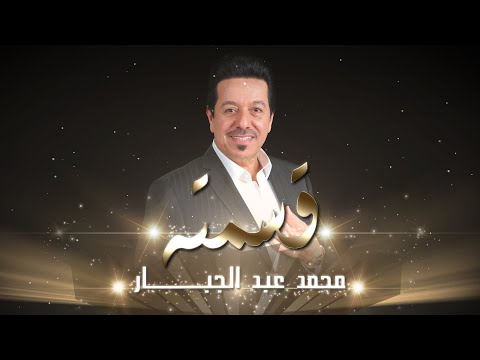 قسمته محمد عبد الجبار