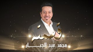 كلمات اغنية قسمته محمد عبد الجبار