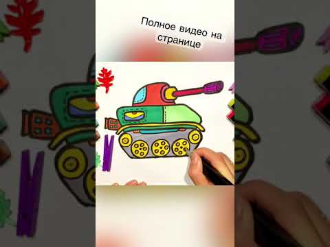 How To Draw Tank Easy | Раскраска Танк | Bolalar uchun tank rasm chizish | Сурет Салу танк