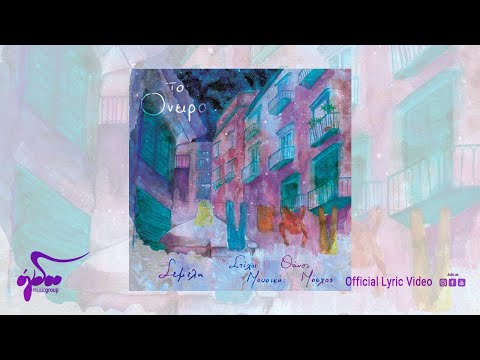 Σεμέλη - Το όνειρο | Official Lyric Video