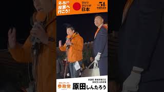 神谷宗幣代表が1/30新居浜に応援に来てくださりました。原田しんたろうを小選挙区から国政に！🇯🇵
