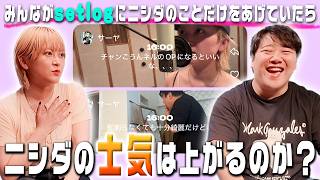みんながsetlogにニシダのことだけをあげていたらニシダの士気は上がるのか？