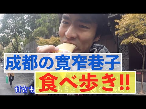 Comer no meio de Chengdu! Você deve ir aqui primeiro quando viajar para Chengdu!