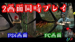 [DbD #23] PS4とPCの2画面同時に操作しても脱出してみせるデッドバイデイライト