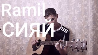 Ramil-СИЯЙ(ПОД ГИТАРУ)