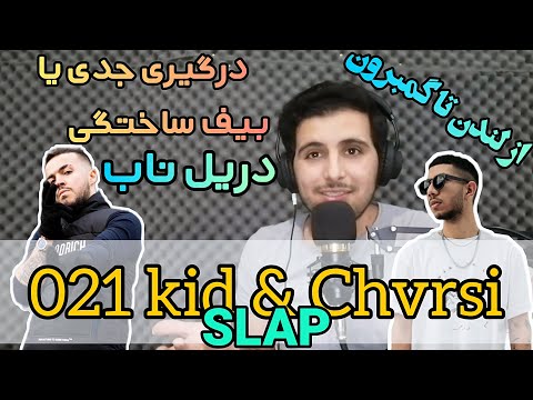 ری اکشن چرسی و 021کید بنام اسلپ🔥reaction chvrsi 021kids slap